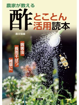 cover image of 農家が教える　酢とことん活用読本